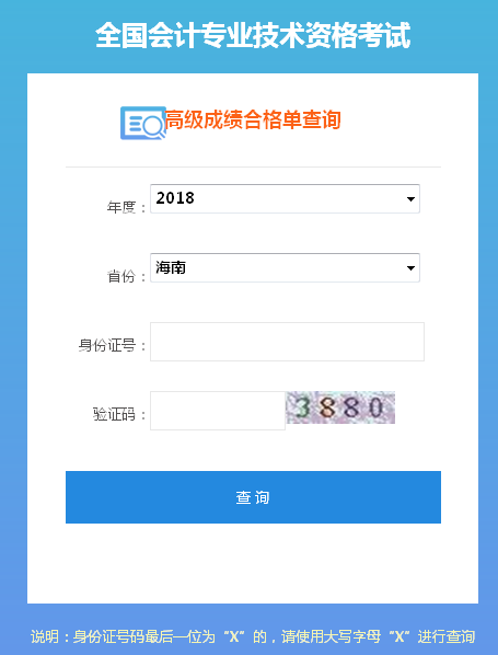 2018年海南高級會計師成績合格證打印入口