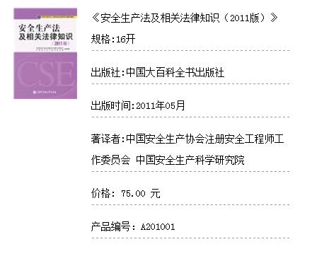 2018年安全工程師考試教材：《安全生產(chǎn)法及相關(guān)法律知識》