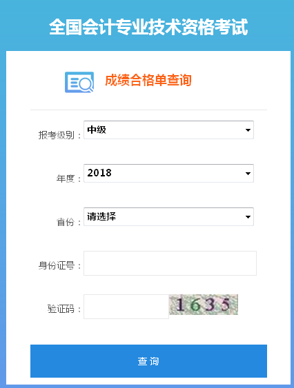 2018年中級會計師證書查詢入口