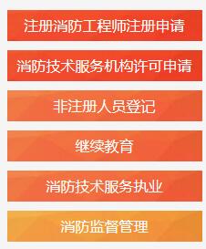 一級消防工程師注冊平臺