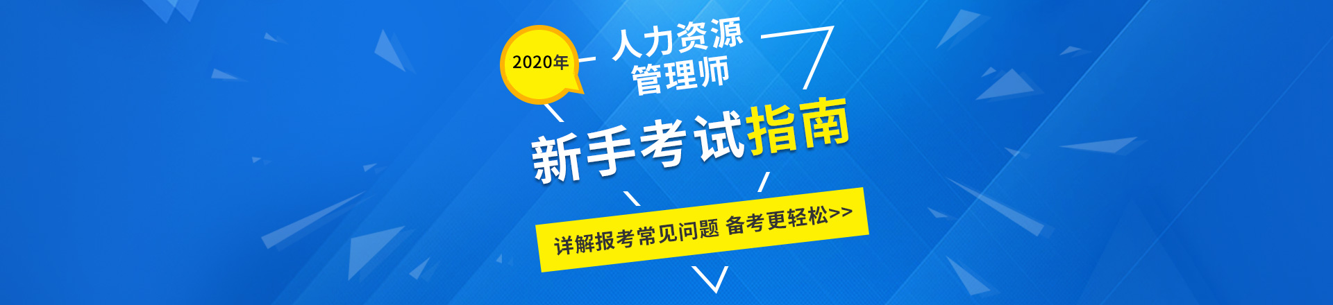 2018年人力資源管理師考試指南