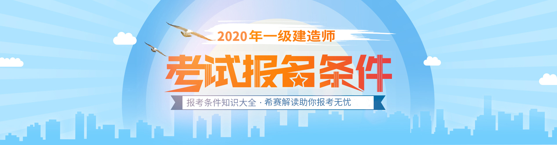 希賽一級建造師報考條件知識大全