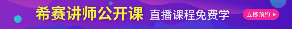 希賽直播公開課