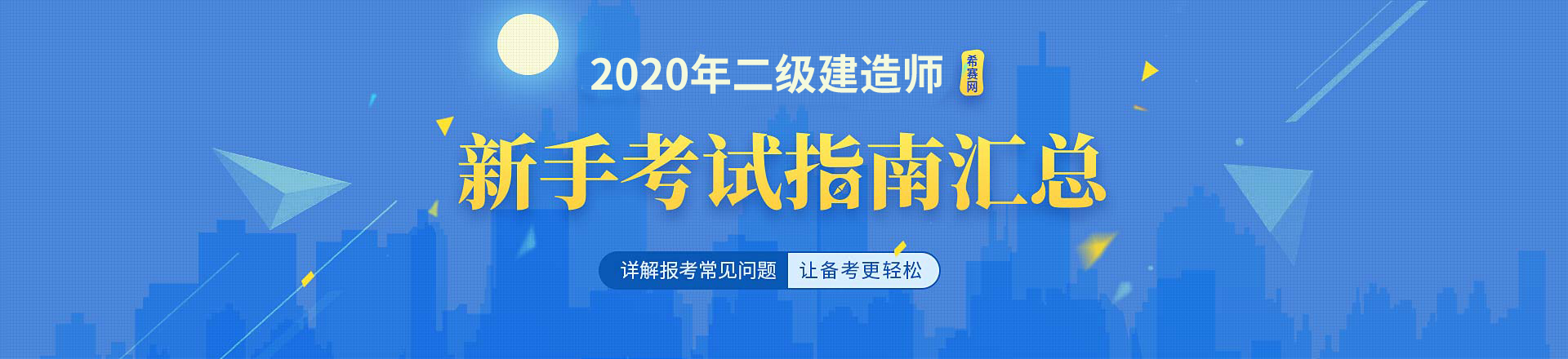 “2020年二級建造師考試流程指南”