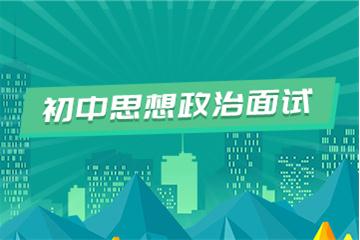 初中教師資格證考試面試視頻教程（思想品德）