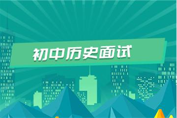 初中教師資格證考試面試視頻教程（歷史）