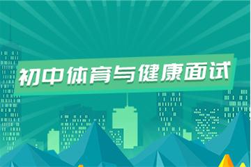 初中教師資格證考試面試視頻教程（體育與健康）