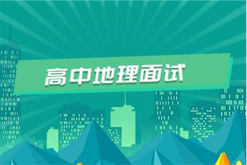 高中教師資格證考試面試視頻教程（地理）