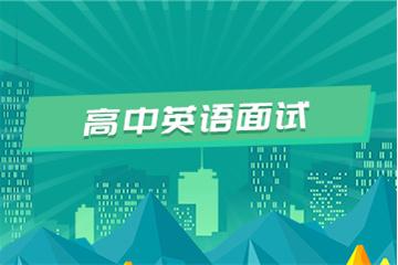 高中教師資格證考試面試視頻教程（英語）