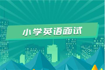小學(xué)教師資格證考試面試視頻教程（英語）