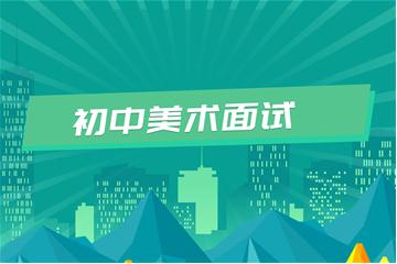 初中教師資格證考試面試視頻教程（美術(shù)）