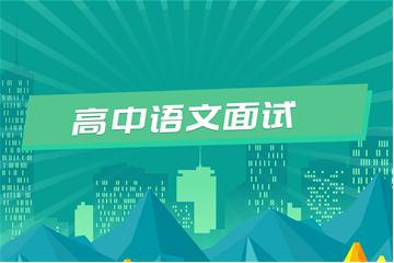 高中教師資格證考試面試視頻教程（語文）