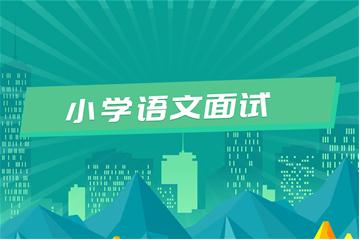 小學(xué)教師資格證考試面試視頻教程（語文）