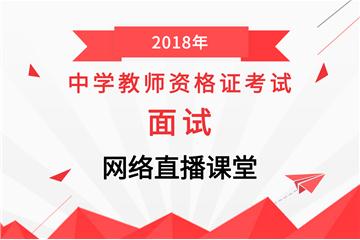 2018下半年教師資格【中學(xué)】面試網(wǎng)絡(luò)直播班