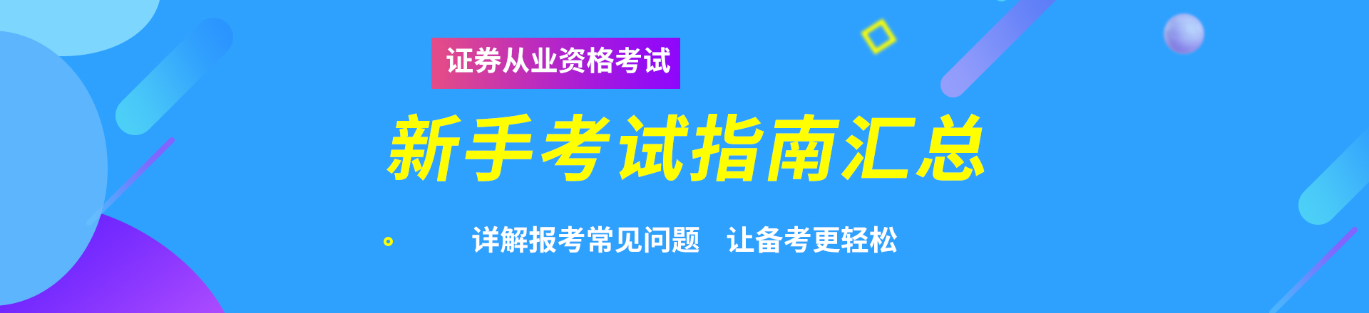 “2020年證券從業(yè)資格考試流程指南”